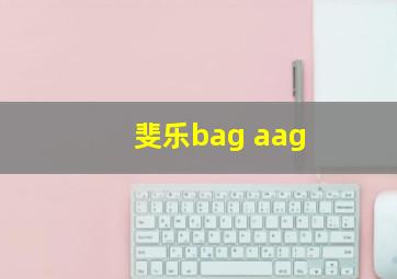 斐乐bag aag